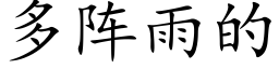 多阵雨的 (楷体矢量字库)