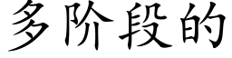 多階段的 (楷體矢量字庫)