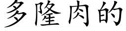 多隆肉的 (楷体矢量字库)