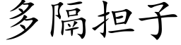 多隔担子 (楷体矢量字库)