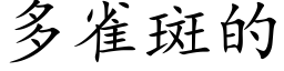 多雀斑的 (楷体矢量字库)