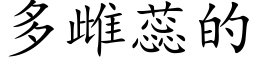 多雌蕊的 (楷体矢量字库)