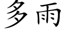 多雨 (楷体矢量字库)