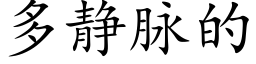 多靜脈的 (楷體矢量字庫)