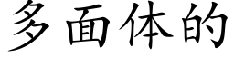 多面體的 (楷體矢量字庫)