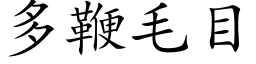 多鞭毛目 (楷體矢量字庫)