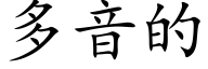 多音的 (楷体矢量字库)