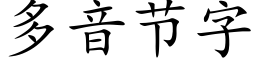 多音节字 (楷体矢量字库)