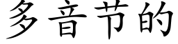 多音節的 (楷體矢量字庫)