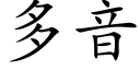 多音 (楷体矢量字库)