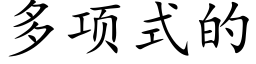 多项式的 (楷体矢量字库)