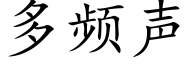 多频声 (楷体矢量字库)