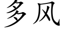 多風 (楷體矢量字庫)