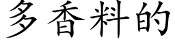 多香料的 (楷體矢量字庫)