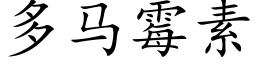 多馬黴素 (楷體矢量字庫)