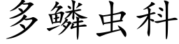 多鱗蟲科 (楷體矢量字庫)