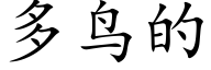 多鸟的 (楷体矢量字库)