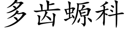 多齿螈科 (楷体矢量字库)