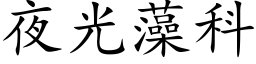 夜光藻科 (楷體矢量字庫)