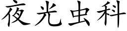 夜光蟲科 (楷體矢量字庫)