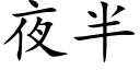 夜半 (楷体矢量字库)