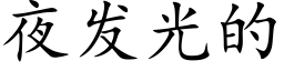 夜發光的 (楷體矢量字庫)