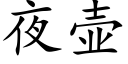 夜壺 (楷體矢量字庫)