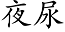 夜尿 (楷体矢量字库)