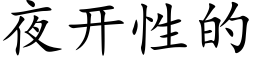 夜开性的 (楷体矢量字库)