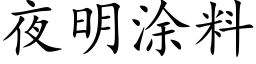 夜明塗料 (楷體矢量字庫)