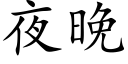 夜晚 (楷体矢量字库)