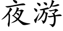 夜游 (楷体矢量字库)