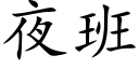 夜班 (楷體矢量字庫)