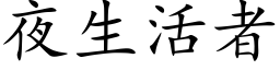 夜生活者 (楷體矢量字庫)