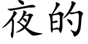 夜的 (楷體矢量字庫)