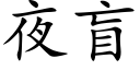 夜盲 (楷體矢量字庫)