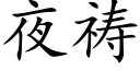 夜祷 (楷体矢量字库)