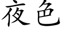 夜色 (楷体矢量字库)