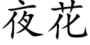 夜花 (楷體矢量字庫)