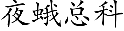 夜蛾总科 (楷体矢量字库)