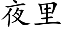 夜裡 (楷體矢量字庫)