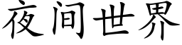 夜间世界 (楷体矢量字库)