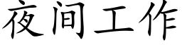 夜間工作 (楷體矢量字庫)