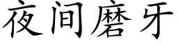 夜间磨牙 (楷体矢量字库)