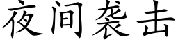 夜間襲擊 (楷體矢量字庫)