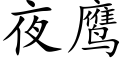 夜鹰 (楷体矢量字库)