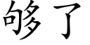 夠了 (楷體矢量字庫)