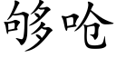 够呛 (楷体矢量字库)