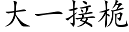 大一接桅 (楷体矢量字库)