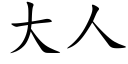 大人 (楷體矢量字庫)